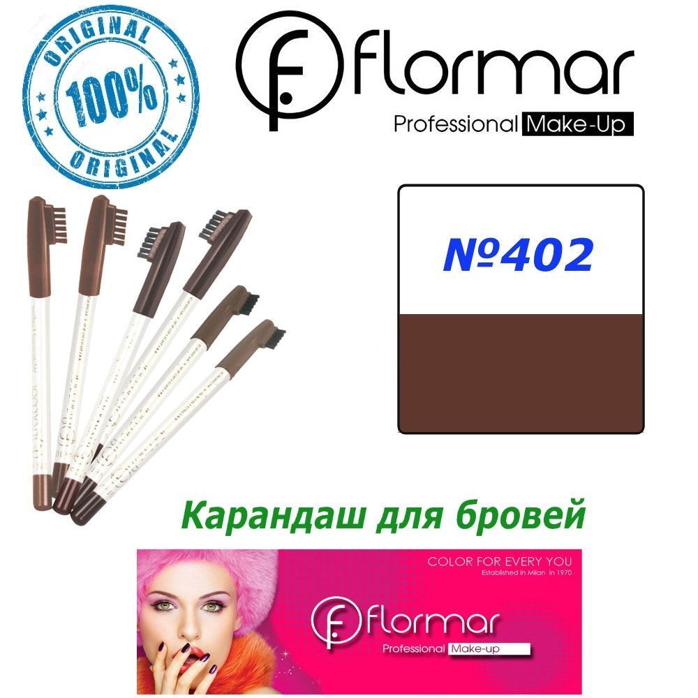 Карандаш для бровей Flormar №402 коричневый Флормар