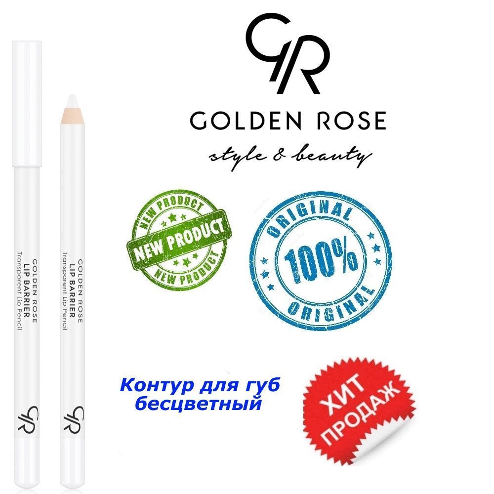 Бесцветный карандаш для контура губ Golden Rose
